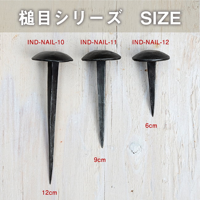 インドのアイアン 釘 ネイル - 槌目 【12cm】 4 - ヘッドが同じ種類で長さを比べてみました