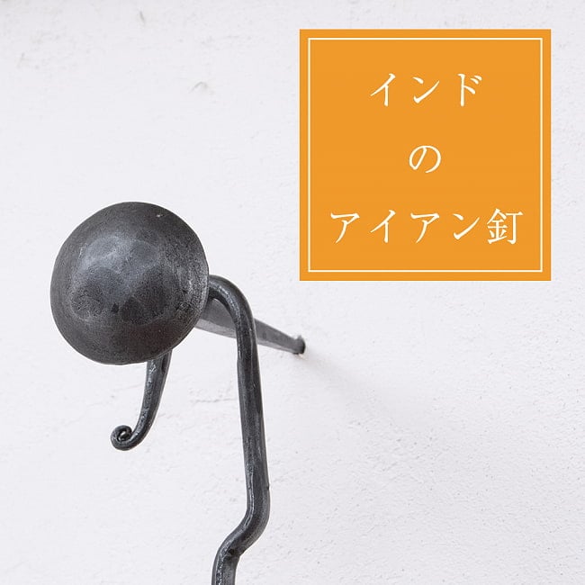 インドのアイアン 釘 ネイル - 槌目 【12cm】の写真釘,くぎ,アイアン,インド,DIY,インテリア,ハンガー,ビス,ウォールフック,壁掛けフック,フック,ハンガー掛け,インテリア