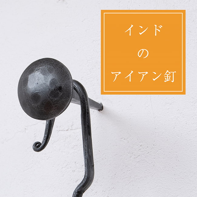 インドのアイアン 釘 ネイル - 槌目 【9cm】の写真釘,くぎ,アイアン,インド,DIY,インテリア,ハンガー,ビス,ウォールフック,壁掛けフック,フック,ハンガー掛け,インテリア