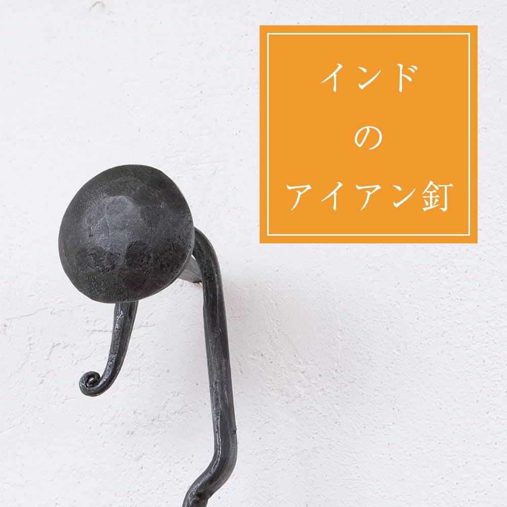 インドのアイアン 釘 ネイル 槌目 【6cm】 / くぎ DIY インテリア ハンガー アジアン エスニック