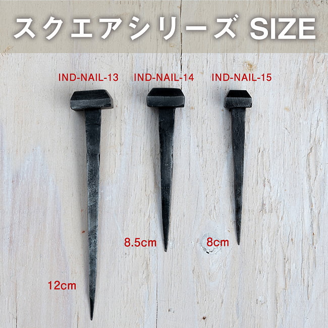 インドのアイアン 釘 ネイル - スクエア 【12cm】 4 - ヘッドが同じ種類で長さを比べてみました