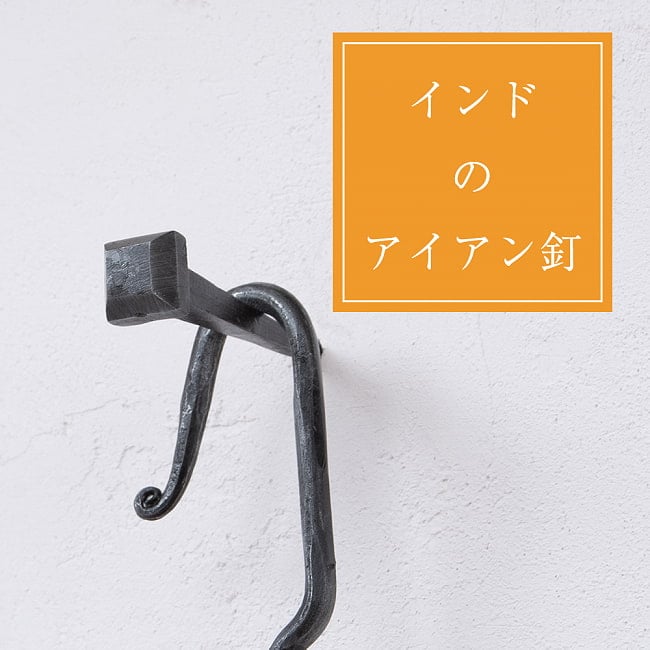 インドのアイアン 釘 ネイル - スクエア 【8cm】の写真釘,くぎ,アイアン,インド,DIY,インテリア,ハンガー,ビス,ウォールフック,壁掛けフック,フック,ハンガー掛け,インテリア