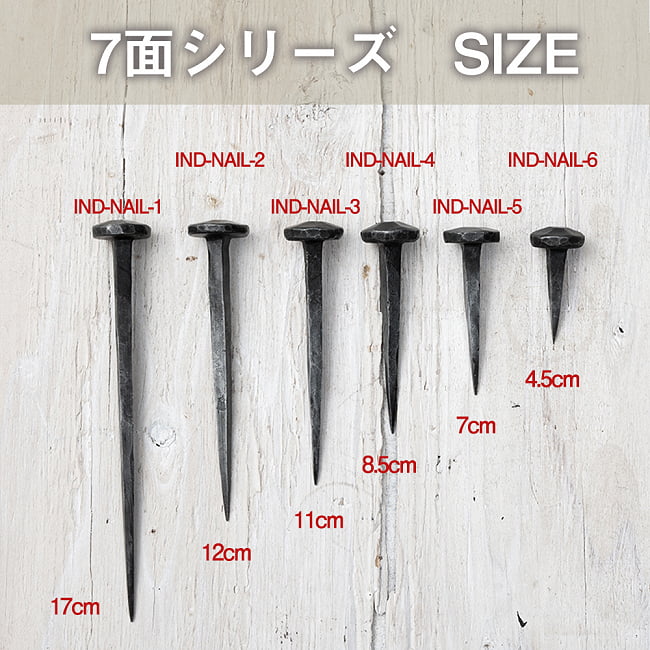 インドのアイアン 釘 ネイル - 7面 【12cm】 4 - ヘッドが同じ種類で長さを比べました