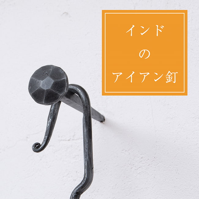 インドのアイアン 釘 ネイル - 7面 【11cm】の写真釘,くぎ,アイアン,インド,DIY,インテリア,ハンガー,ビス,ウォールフック,壁掛けフック,フック,ハンガー掛け,インテリア