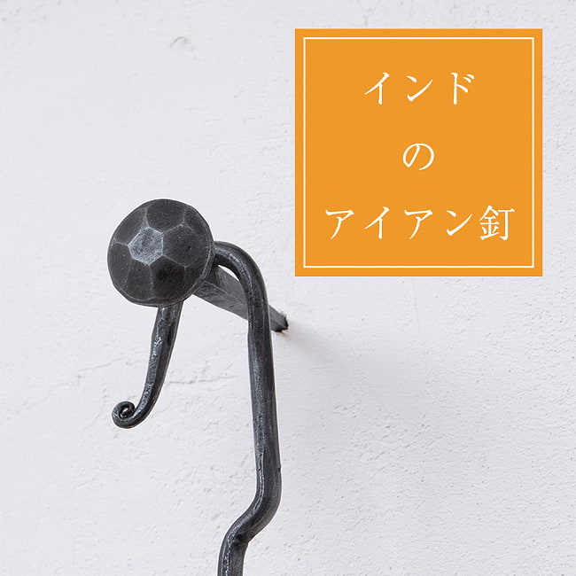 インドのアイアン 釘 ネイル - 7面 【8.5cm】の写真釘,くぎ,アイアン,インド,DIY,インテリア,ハンガー,ビス,ウォールフック,壁掛けフック,フック,ハンガー掛け,インテリア