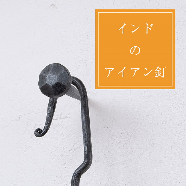 インドのアイアン 釘 ネイル - 7面 【7cm】の写真釘,くぎ,アイアン,インド,DIY,インテリア,ハンガー,ビス,ウォールフック,壁掛けフック,フック,ハンガー掛け,インテリア