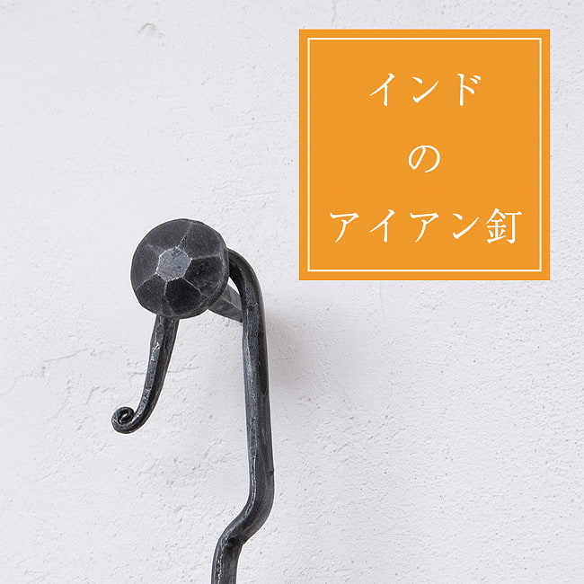インドのアイアン 釘 ネイル - 7面 【4.5cm】の写真釘,くぎ,アイアン,インド,DIY,インテリア,ハンガー,ビス,ウォールフック,壁掛けフック,フック,ハンガー掛け,インテリア