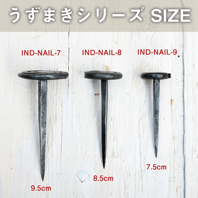 インドのアイアン 釘 ネイル - うずまき 【9.5cm】 4 - ヘッドが同じ種類で長さを比べてみました