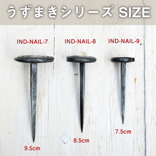 インドのアイアン 釘 ネイル - うずまき 【9.5cm】 4 - ヘッドが同じ種類で長さを比べてみました