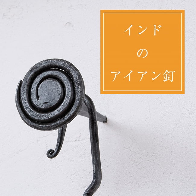 インドのアイアン 釘 ネイル - うずまき 【9.5cm】の写真釘,くぎ,アイアン,インド,DIY,インテリア,ハンガー,ビス,ウォールフック,壁掛けフック,フック,ハンガー掛け,インテリア