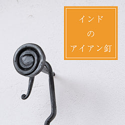 インドのアイアン 釘 ネイル - うずまき 【8.5cm】の商品写真