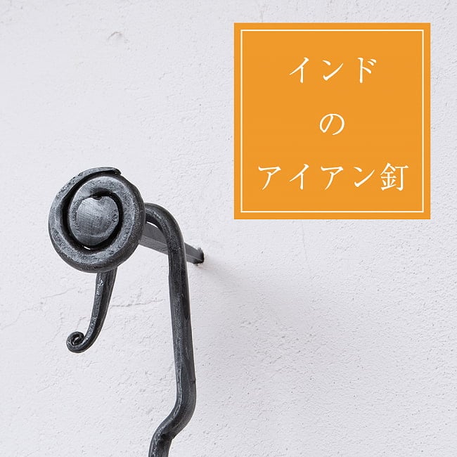 インドのアイアン 釘 ネイル - うずまき 【7.5cm】の写真釘,くぎ,アイアン,インド,DIY,インテリア,ハンガー,ビス,ウォールフック,壁掛けフック,フック,ハンガー掛け,インテリア
