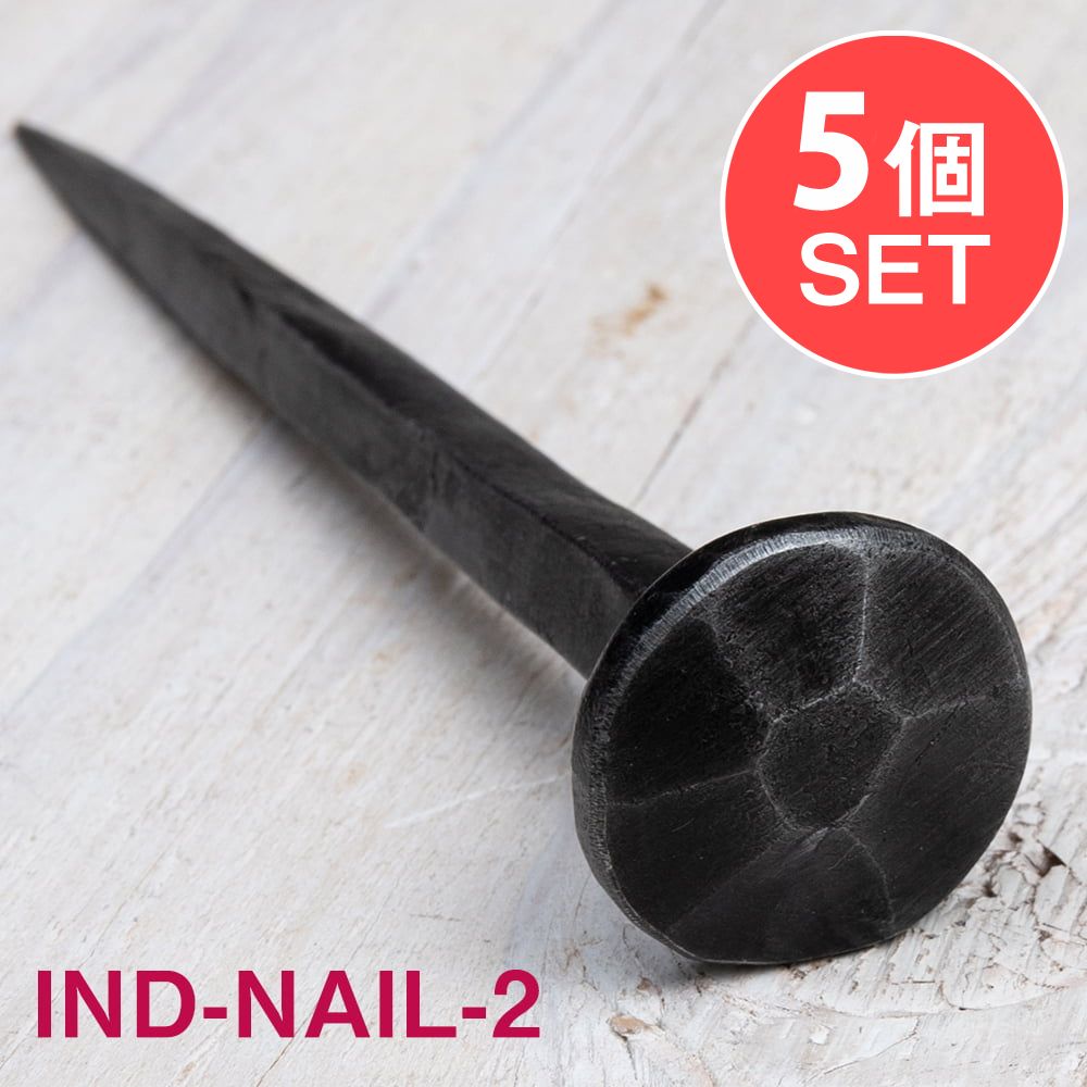 【5個SET】お買い得！ インドのアイアン 釘 ネイル 7面 【12cm】 / くぎ DIY インテリア ハンガー アジアン エスニック