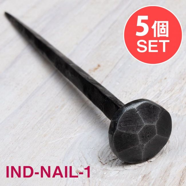 【5個SET】お買い得！ インドのアイアン 釘 ネイル - 7面 【17cm】の写真1枚目です。釘,くぎ,アイアン,インド,DIY,インテリア,ハンガー,ビス,ウォールフック,壁掛けフック,フック,ハンガー掛け,インテリア