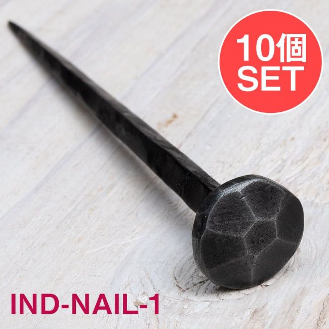 【10個SET】お買い得！ インドのアイアン 釘 ネイル - 7面 【17cm】の写真1枚目です。釘,くぎ,アイアン,インド,DIY,インテリア,ハンガー,ビス,ウォールフック,壁掛けフック,フック,ハンガー掛け,インテリア