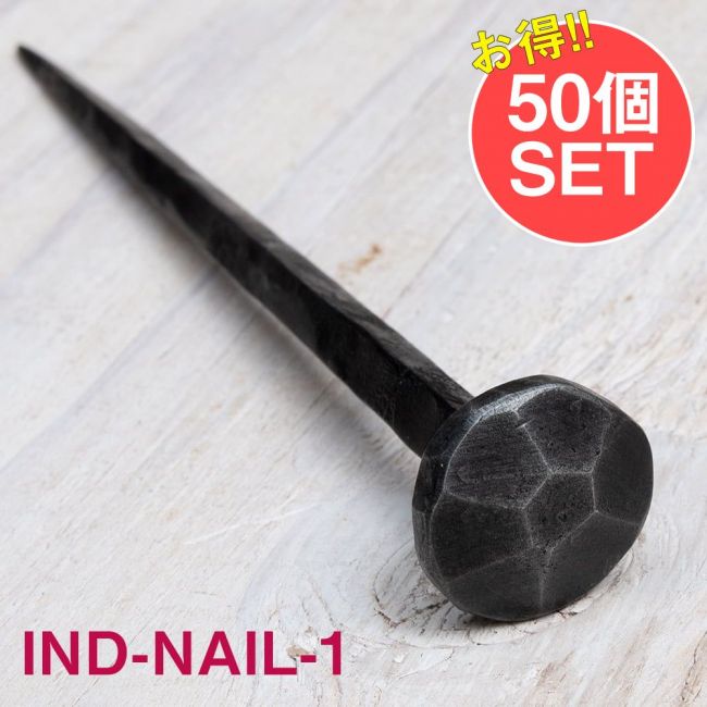 【50個SET】お買い得！ インドのアイアン 釘 ネイル - 7面 【17cm】の写真1枚目です。釘,くぎ,アイアン,インド,DIY,インテリア,ハンガー,ビス,ウォールフック,壁掛けフック,フック,ハンガー掛け,インテリア