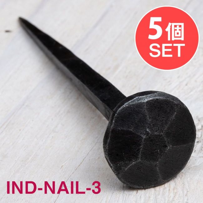 【5個SET】お買い得！ インドのアイアン 釘 ネイル - 7面 【11cm】の写真1枚目です。釘,くぎ,アイアン,インド,DIY,インテリア,ハンガー,ビス,ウォールフック,壁掛けフック,フック,ハンガー掛け,インテリア