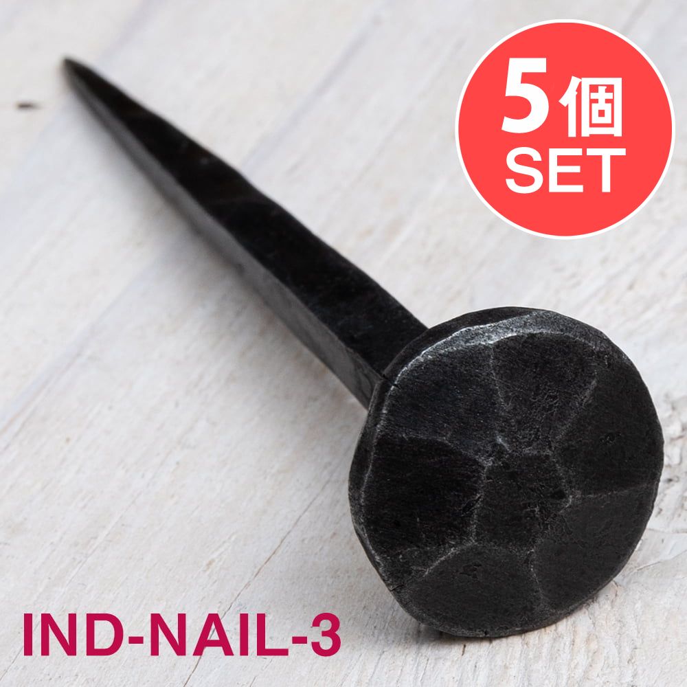 【5個SET】お買い得！ インドのアイアン 釘 ネイル 7面 【11cm】 / くぎ DIY インテリア ハンガー アジアン エスニック