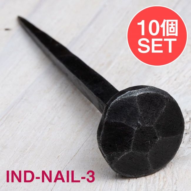 【10個SET】お買い得！ インドのアイアン 釘 ネイル - 7面 【11cm】の写真1枚目です。釘,くぎ,アイアン,インド,DIY,インテリア,ハンガー,ビス,ウォールフック,壁掛けフック,フック,ハンガー掛け,インテリア