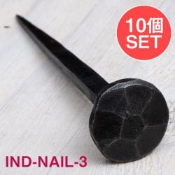【10個SET】お買い得！ インドのアイアン 釘 ネイル - 7面 【11cm】の商品写真