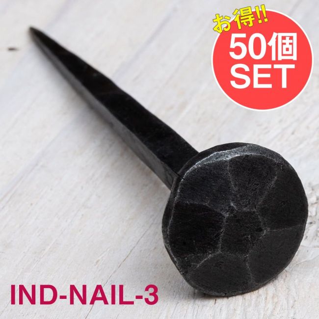 【50個SET】お買い得！ インドのアイアン 釘 ネイル - 7面 【11cm】の写真1枚目です。釘,くぎ,アイアン,インド,DIY,インテリア,ハンガー,ビス,ウォールフック,壁掛けフック,フック,ハンガー掛け,インテリア