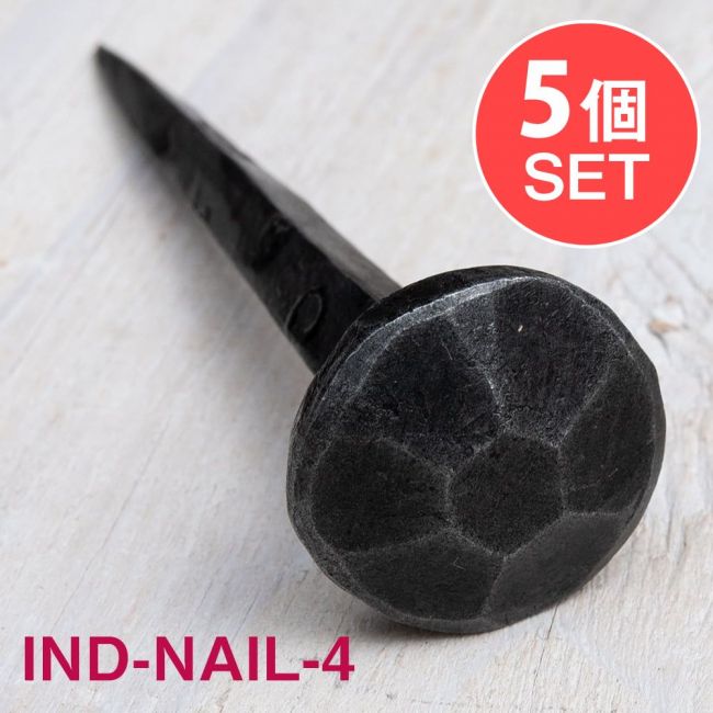 【5個SET】お買い得！ インドのアイアン 釘 ネイル - 7面 【8.5cm】の写真1枚目です。釘,くぎ,アイアン,インド,DIY,インテリア,ハンガー,ビス,ウォールフック,壁掛けフック,フック,ハンガー掛け,インテリア