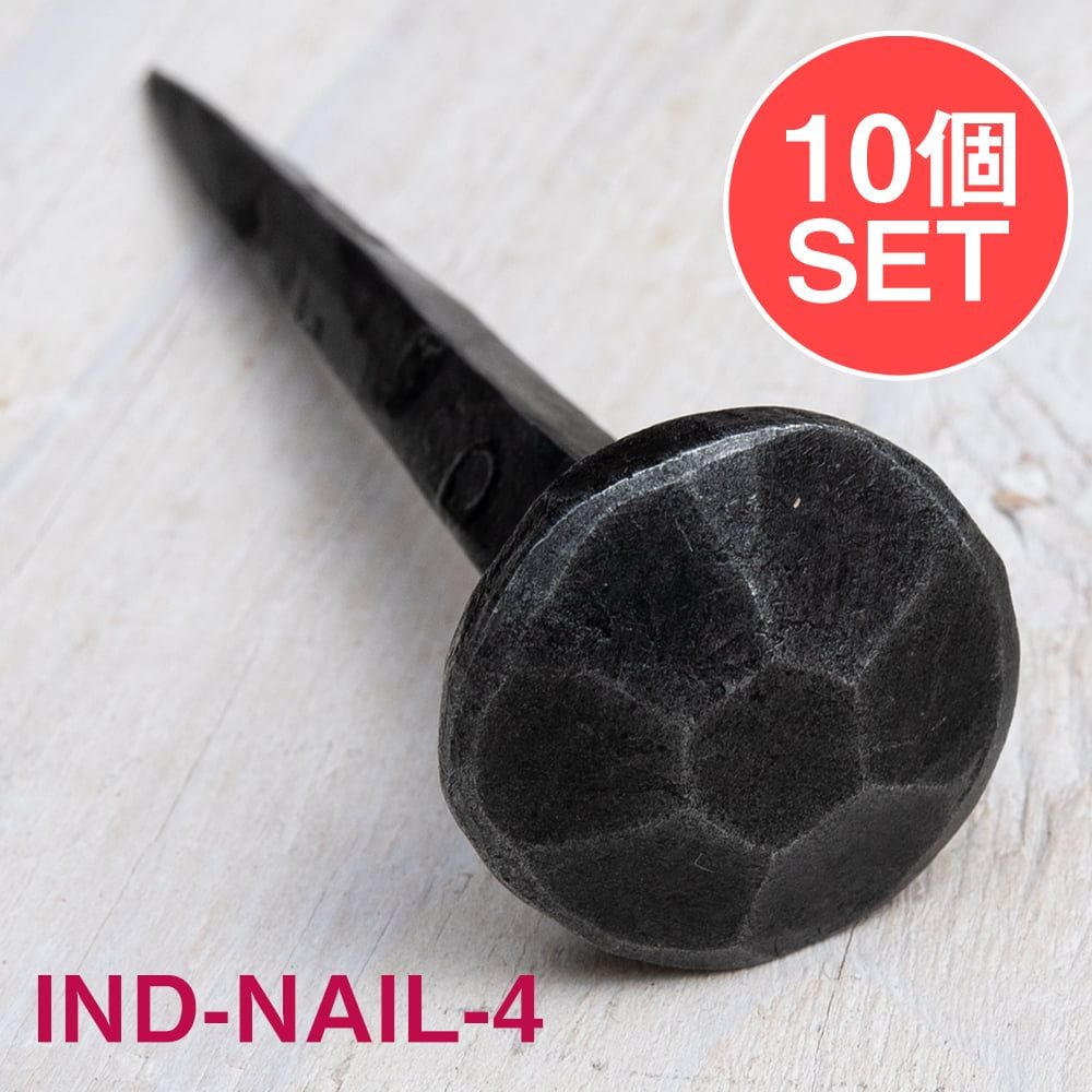 【10個SET】お買い得！ インドのアイアン 釘 ネイル 7面 【8.5cm】 / くぎ DIY インテリア ハンガー アジアン エスニック