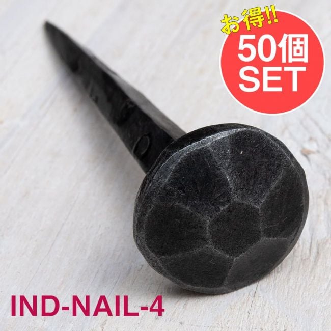 【50個SET】お買い得！ インドのアイアン 釘 ネイル - 7面 【8.5cm】の写真釘,くぎ,アイアン,インド,DIY,インテリア,ハンガー,ビス,ウォールフック,壁掛けフック,フック,ハンガー掛け,インテリア