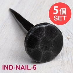 【5個SET】お買い得！ インドのアイアン 釘 ネイル - 7面 【7cm】の商品写真