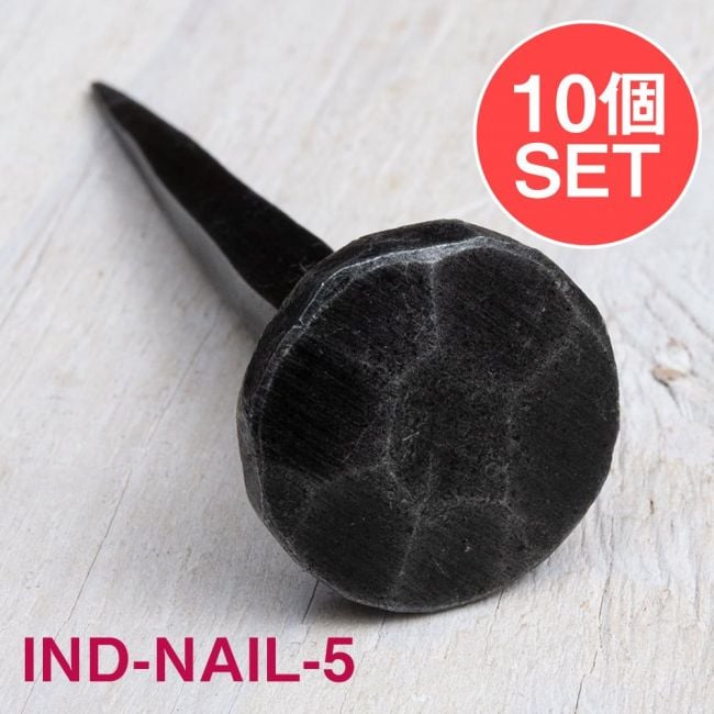 【10個SET】お買い得！ インドのアイアン 釘 ネイル - 7面 【7cm】の写真1枚目です。釘,くぎ,アイアン,インド,DIY,インテリア,ハンガー,ビス,ウォールフック,壁掛けフック,フック,ハンガー掛け,インテリア