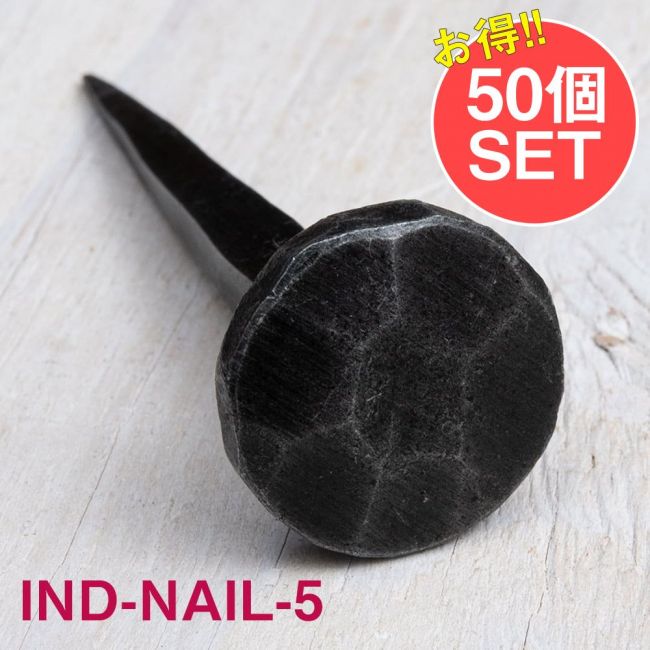 【50個SET】お買い得！ インドのアイアン 釘 ネイル - 7面 【7cm】の写真1枚目です。釘,くぎ,アイアン,インド,DIY,インテリア,ハンガー,ビス,ウォールフック,壁掛けフック,フック,ハンガー掛け,インテリア