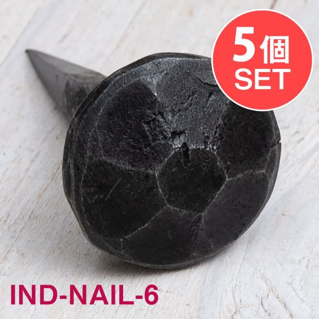 【5個SET】お買い得！ インドのアイアン 釘 ネイル - 7面 【4.5cm】の写真釘,くぎ,アイアン,インド,DIY,インテリア,ハンガー,ビス,ウォールフック,壁掛けフック,フック,ハンガー掛け,インテリア