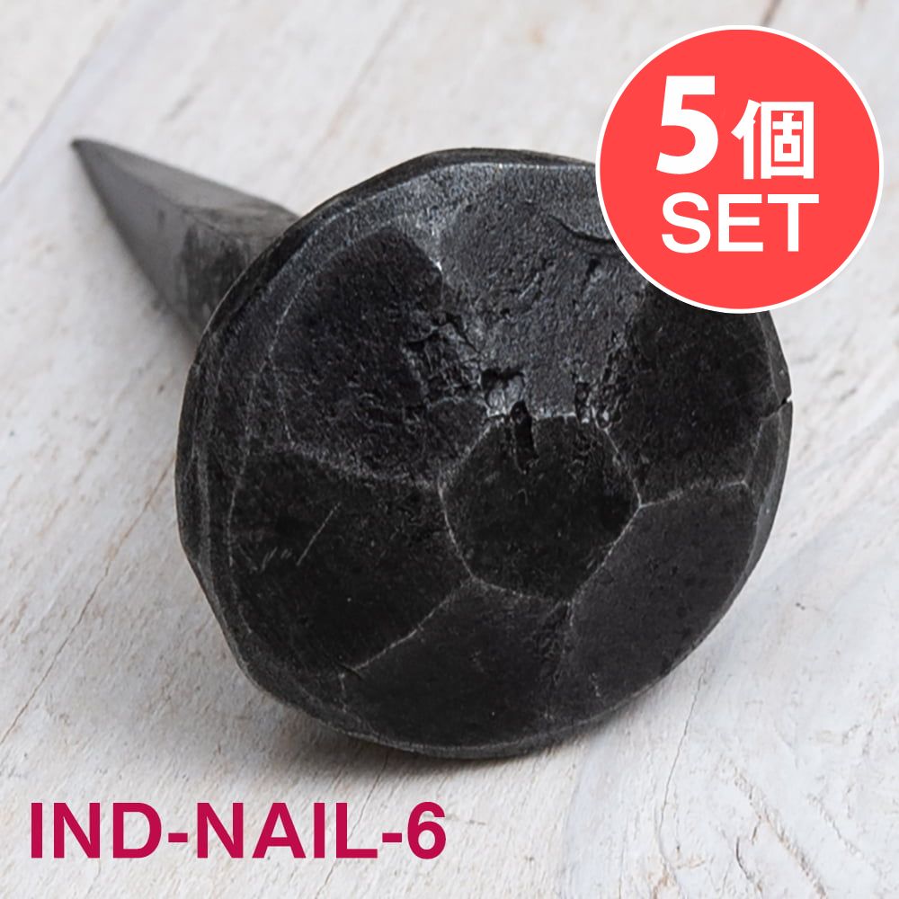 【5個SET】お買い得！ インドのアイアン 釘 ネイル 7面 【4.5cm】 / くぎ DIY インテリア ハンガー アジアン エスニック