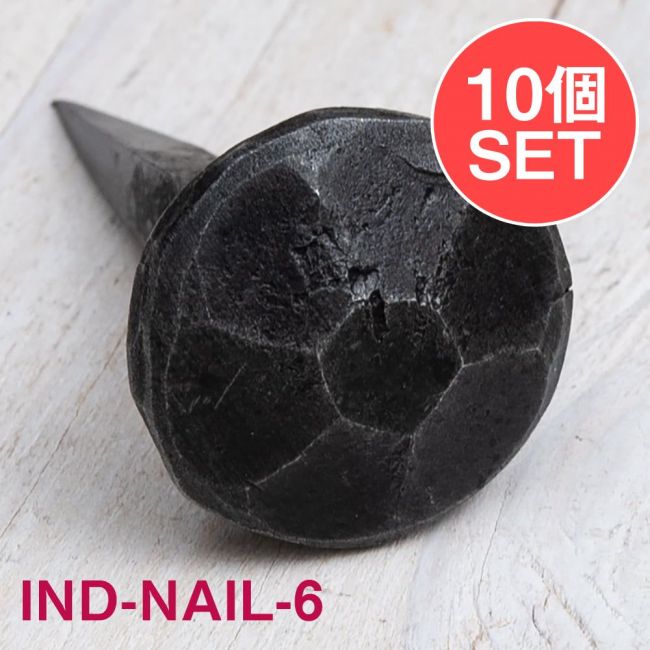 【10個SET】お買い得！ インドのアイアン 釘 ネイル - 7面 【4.5cm】の写真1枚目です。釘,くぎ,アイアン,インド,DIY,インテリア,ハンガー,ビス,ウォールフック,壁掛けフック,フック,ハンガー掛け,インテリア