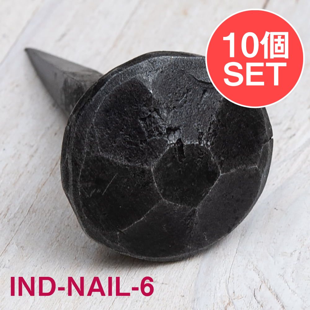 【10個SET】お買い得！ インドのアイアン 釘 ネイル 7面 【4.5cm】 / くぎ DIY インテリア ハンガー アジアン エスニック