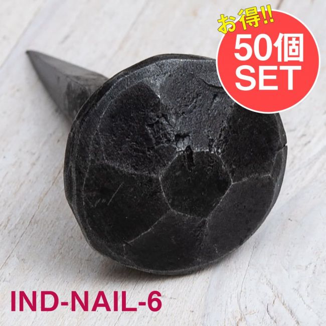 【50個SET】お買い得！ インドのアイアン 釘 ネイル - 7面 【4.5cm】の写真釘,くぎ,アイアン,インド,DIY,インテリア,ハンガー,ビス,ウォールフック,壁掛けフック,フック,ハンガー掛け,インテリア