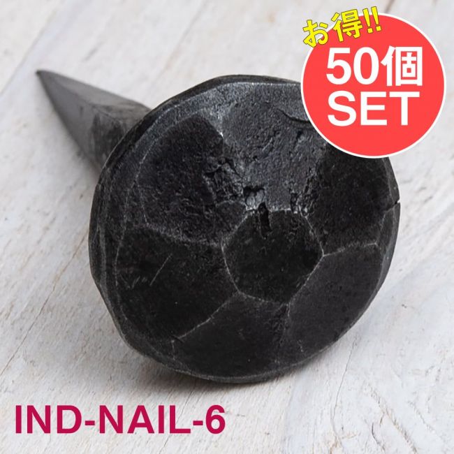 【50個SET】お買い得！ インドのアイアン 釘 ネイル - 7面 【4.5cm】の写真1枚目です。釘,くぎ,アイアン,インド,DIY,インテリア,ハンガー,ビス,ウォールフック,壁掛けフック,フック,ハンガー掛け,インテリア