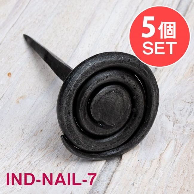 【5個SET】お買い得！ インドのアイアン 釘 ネイル - うずまき 【9.5cm】の写真釘,くぎ,アイアン,インド,DIY,インテリア,ハンガー,ビス,ウォールフック,壁掛けフック,フック,ハンガー掛け,インテリア