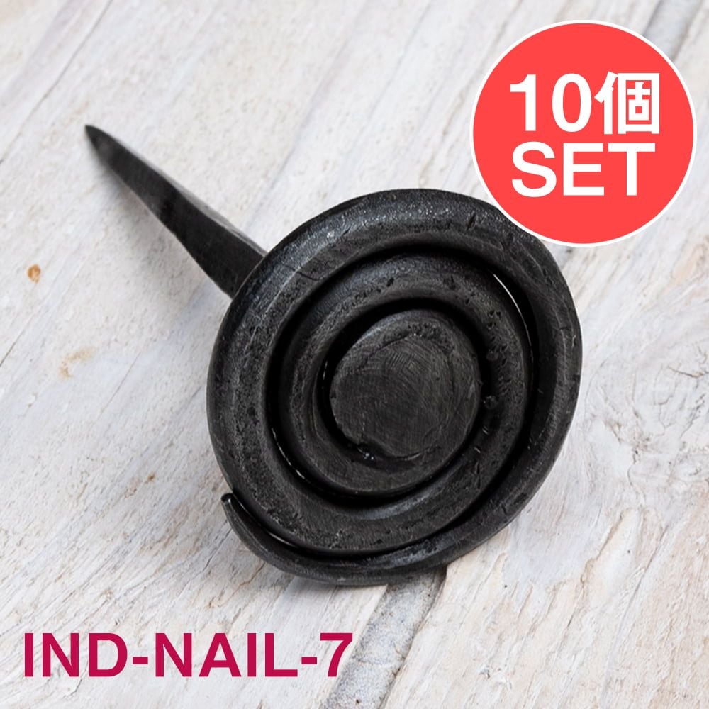 【10個SET】お買い得！ インドのアイアン 釘 ネイル うずまき 【9.5cm】 / くぎ DIY インテリア ハンガー アジアン エスニック