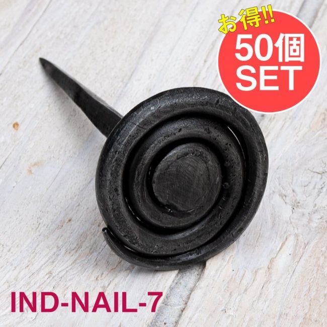 【50個SET】お買い得！ インドのアイアン 釘 ネイル - うずまき 【9.5cm】の写真1枚目です。釘,くぎ,アイアン,インド,DIY,インテリア,ハンガー,ビス,ウォールフック,壁掛けフック,フック,ハンガー掛け,インテリア