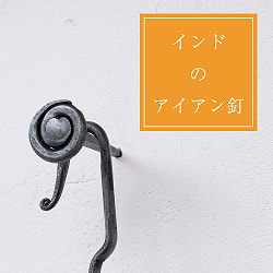 【5個SET】インドのアイアン 釘 ネイル - うずまき 【7.5cm】 - サブ2