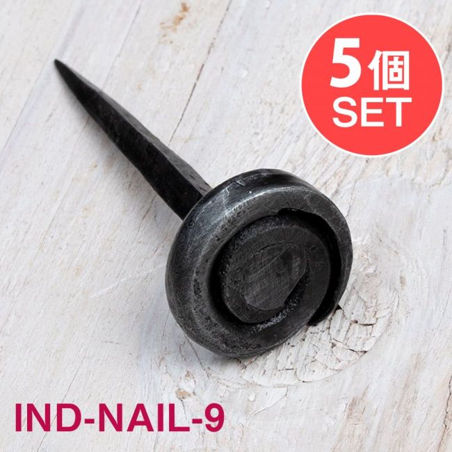 【5個SET】インドのアイアン 釘 ネイル - うずまき 【7.5cm】の写真1枚目です。釘,くぎ,アイアン,インド,DIY,インテリア,ハンガー,ビス,ウォールフック,壁掛けフック,フック,ハンガー掛け,インテリア