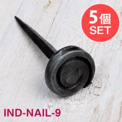 【5個SET】インドのアイアン 釘 ネイル - うずまき 【7.5cm】の商品写真