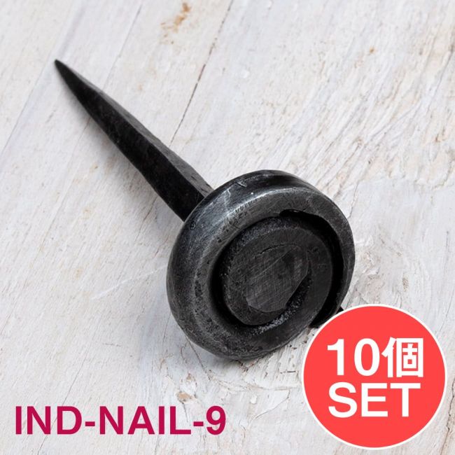 【10個SET】インドのアイアン 釘 ネイル - うずまき 【7.5cm】の写真1枚目です。釘,くぎ,アイアン,インド,DIY,インテリア,ハンガー,ビス,ウォールフック,壁掛けフック,フック,ハンガー掛け,インテリア