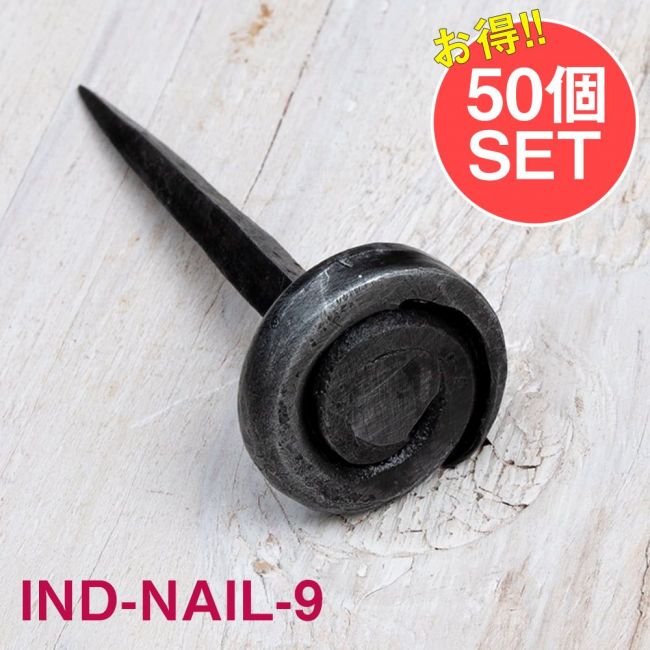 【50個SET】インドのアイアン 釘 ネイル - うずまき 【7.5cm】の写真1枚目です。釘,くぎ,アイアン,インド,DIY,インテリア,ハンガー,ビス,ウォールフック,壁掛けフック,フック,ハンガー掛け,インテリア