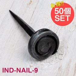 【50個SET】インドのアイアン 釘 ネイル - うずまき 【7.5cm】