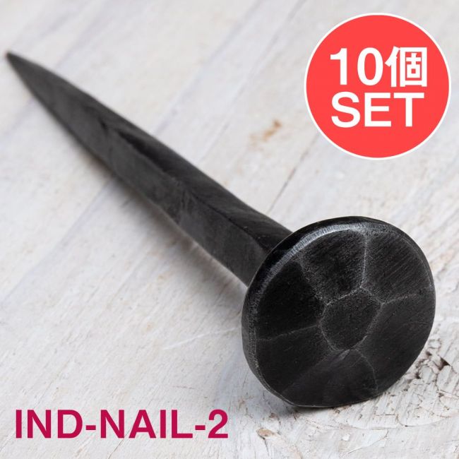 【10個SET】お買い得！ インドのアイアン 釘 ネイル - 7面 【12cm】の写真1枚目です。釘,くぎ,アイアン,インド,DIY,インテリア,ハンガー,ビス,ウォールフック,壁掛けフック,フック,ハンガー掛け,インテリア