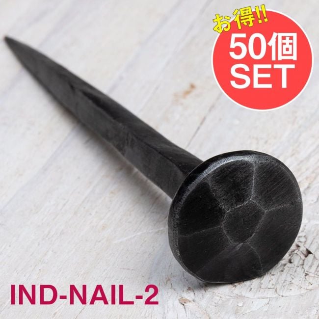 【50個SET】お買い得！ インドのアイアン 釘 ネイル - 7面 【12cm】の写真釘,くぎ,アイアン,インド,DIY,インテリア,ハンガー,ビス,ウォールフック,壁掛けフック,フック,ハンガー掛け,インテリア