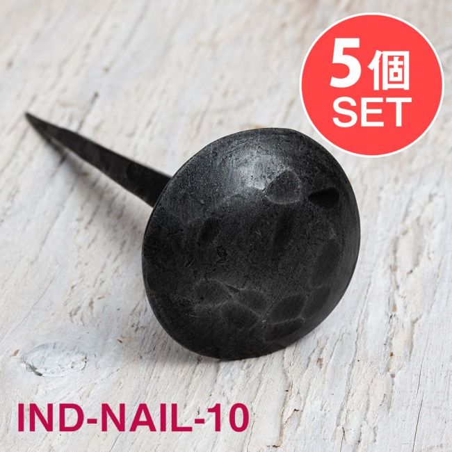 【5個SET】お買い得！ インドのアイアン 釘 ネイル - 槌目 【12cm】の写真1枚目です。釘,くぎ,アイアン,インド,DIY,インテリア,ハンガー,ビス,ウォールフック,壁掛けフック,フック,ハンガー掛け,インテリア