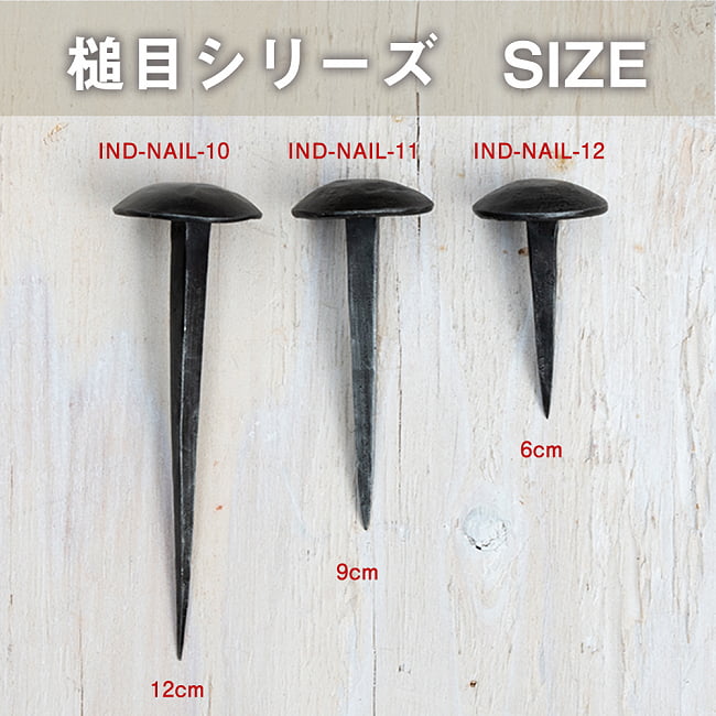 【10個SET】お買い得！ インドのアイアン 釘 ネイル - 槌目 【12cm】 5 - ヘッドが同じ種類で長さを比べてみました